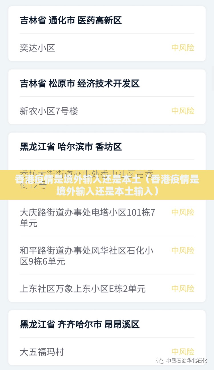 香港疫情是境外输入还是本土（香港疫情是境外输入还是本土输入）