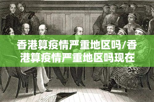 香港算疫情严重地区吗/香港算疫情严重地区吗现在