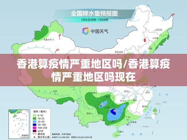 香港算疫情严重地区吗/香港算疫情严重地区吗现在