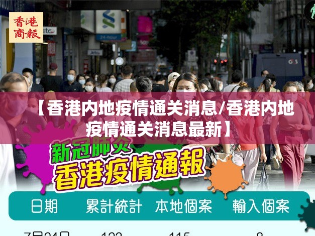 【香港内地疫情通关消息/香港内地疫情通关消息最新】