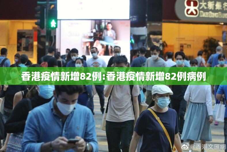 香港疫情新增82例:香港疫情新增82例病例