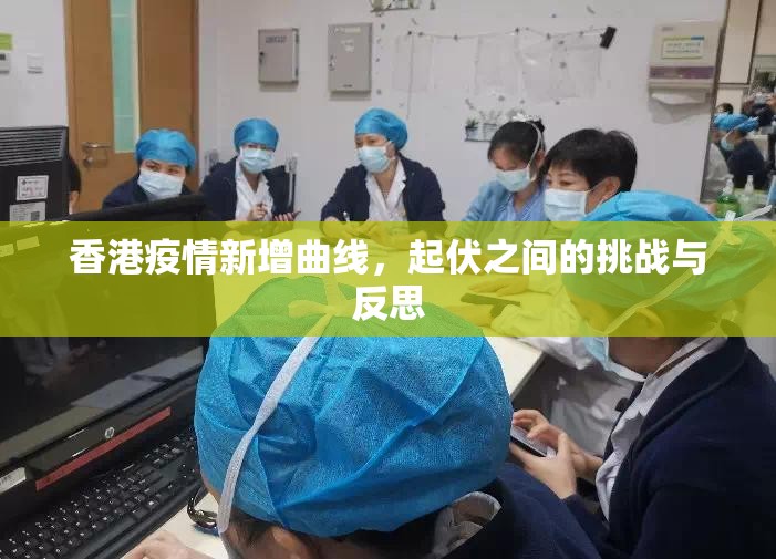 香港疫情新增曲线，起伏之间的挑战与反思