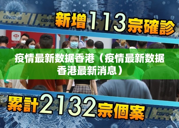 疫情最新数据香港（疫情最新数据香港最新消息）