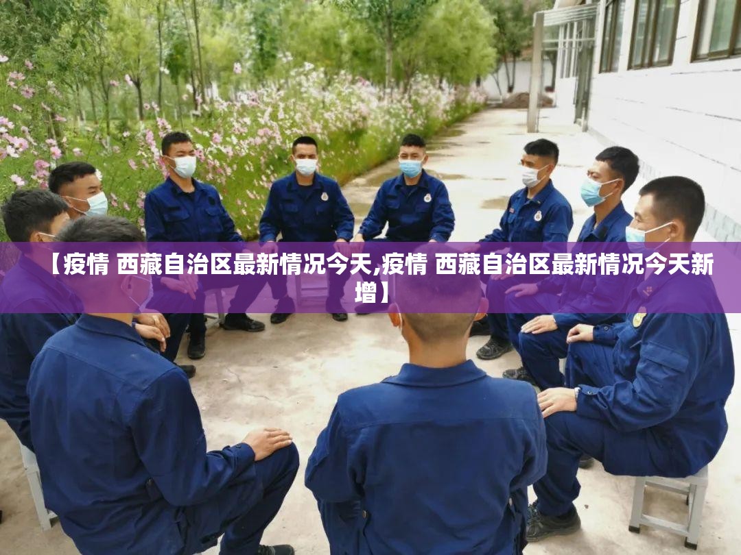 【疫情 西藏自治区最新情况今天,疫情 西藏自治区最新情况今天新增】