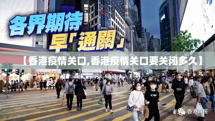 【香港疫情关口,香港疫情关口要关闭多久】