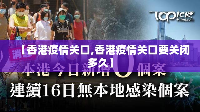 【香港疫情关口,香港疫情关口要关闭多久】