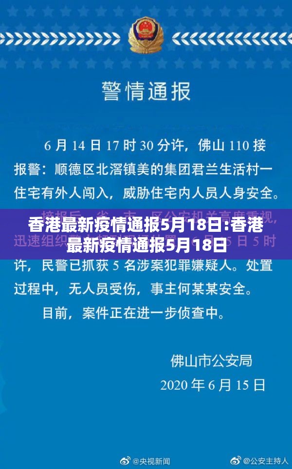 香港最新疫情通报5月18日:香港最新疫情通报5月18日