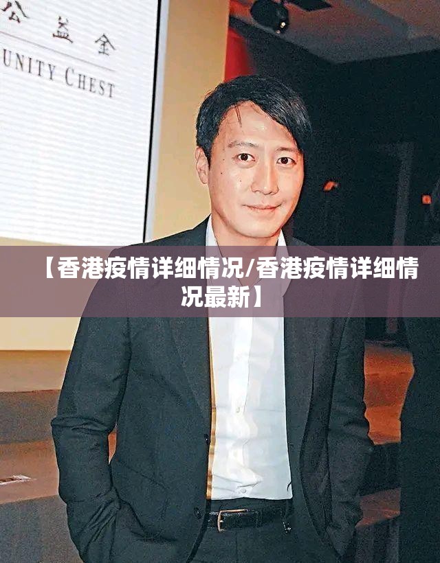 【香港疫情详细情况/香港疫情详细情况最新】