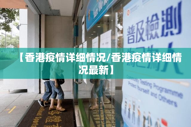 【香港疫情详细情况/香港疫情详细情况最新】