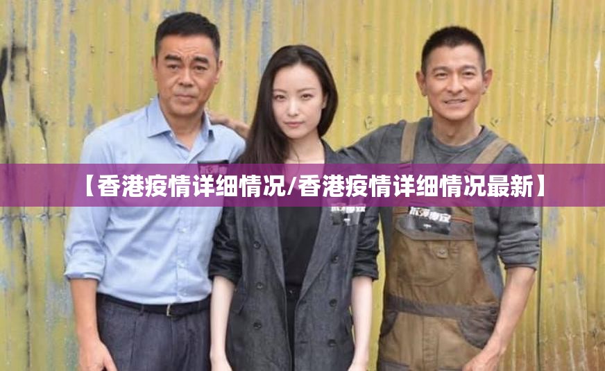 【香港疫情详细情况/香港疫情详细情况最新】