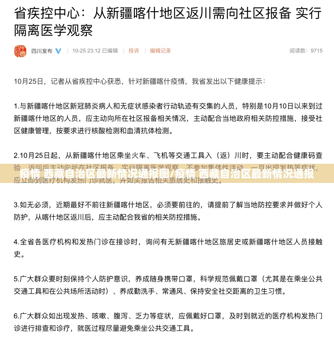 疫情 西藏自治区最新情况通报图/疫情 西藏自治区最新情况通报