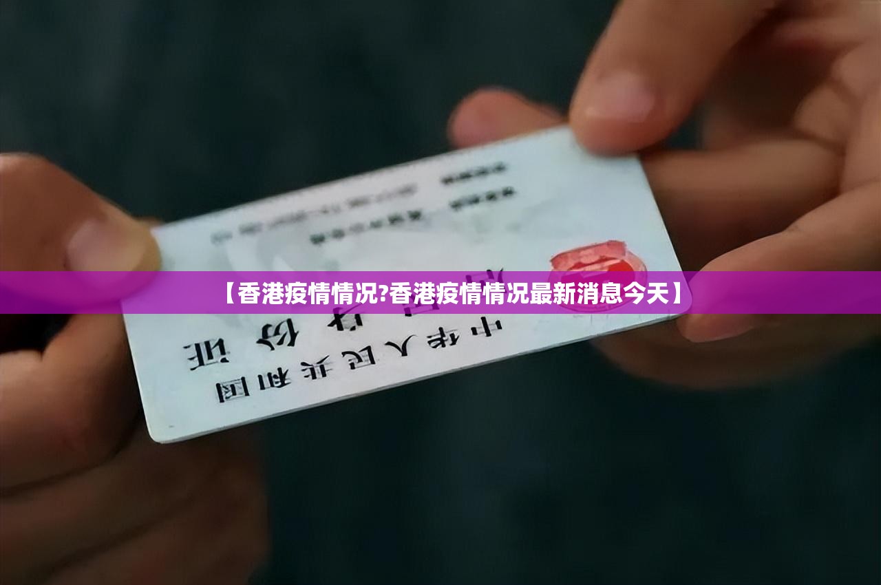 【香港疫情情况?香港疫情情况最新消息今天】