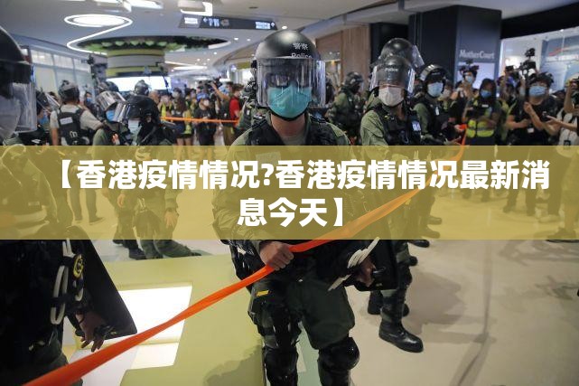 【香港疫情情况?香港疫情情况最新消息今天】