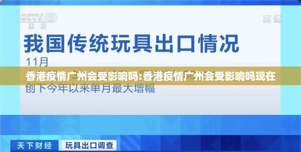 香港疫情广州会受影响吗:香港疫情广州会受影响吗现在