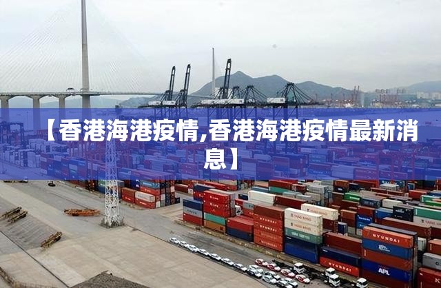 【香港海港疫情,香港海港疫情最新消息】