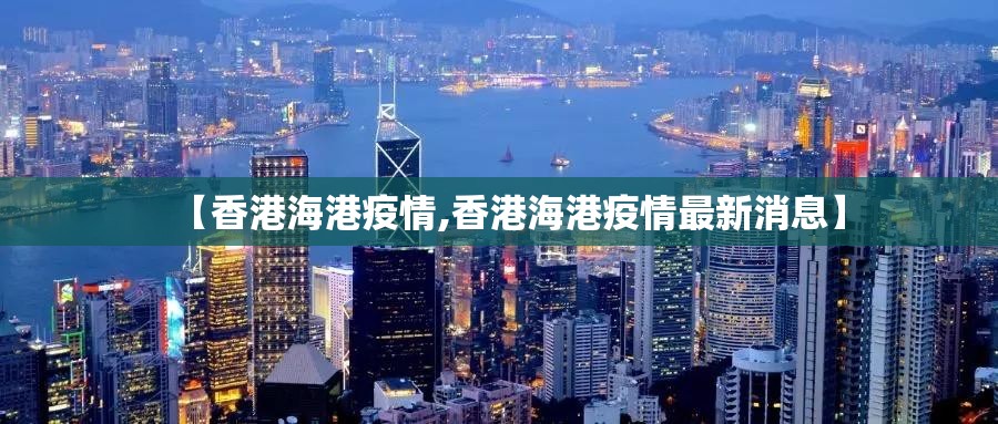 【香港海港疫情,香港海港疫情最新消息】
