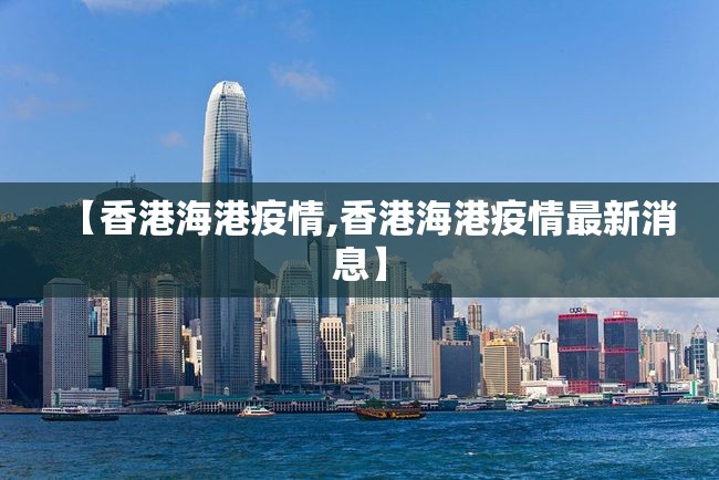【香港海港疫情,香港海港疫情最新消息】