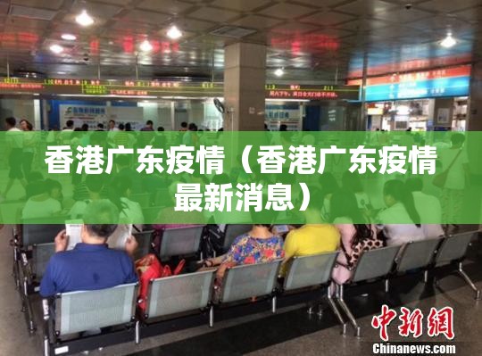 香港广东疫情（香港广东疫情最新消息）