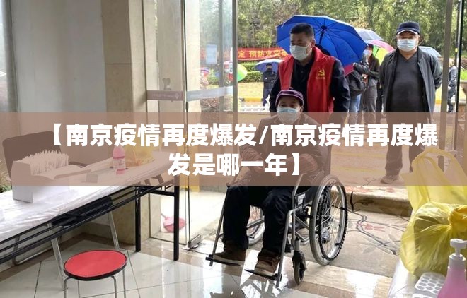【南京疫情再度爆发/南京疫情再度爆发是哪一年】