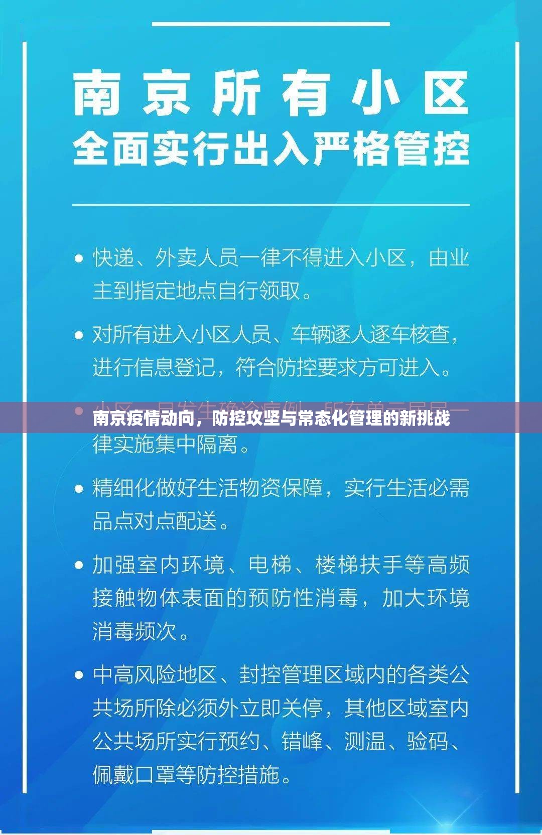 南京疫情动向，防控攻坚与常态化管理的新挑战