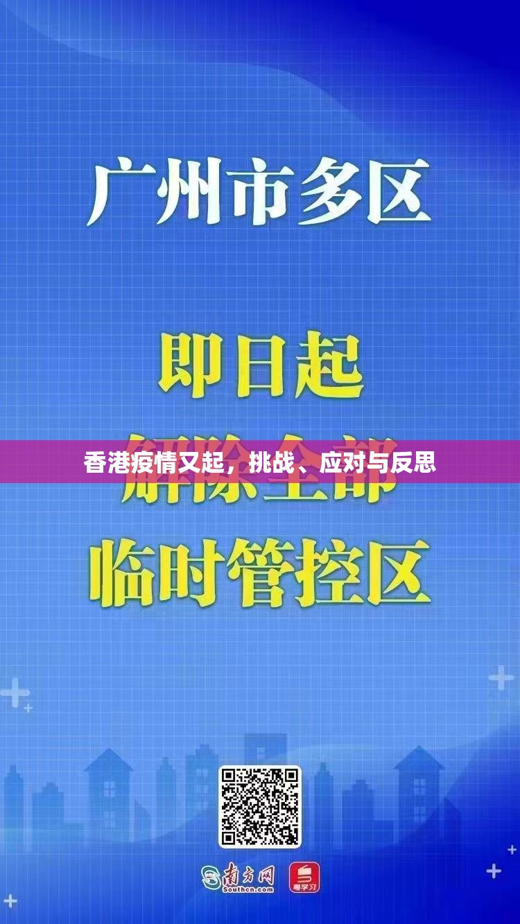 香港疫情又起，挑战、应对与反思