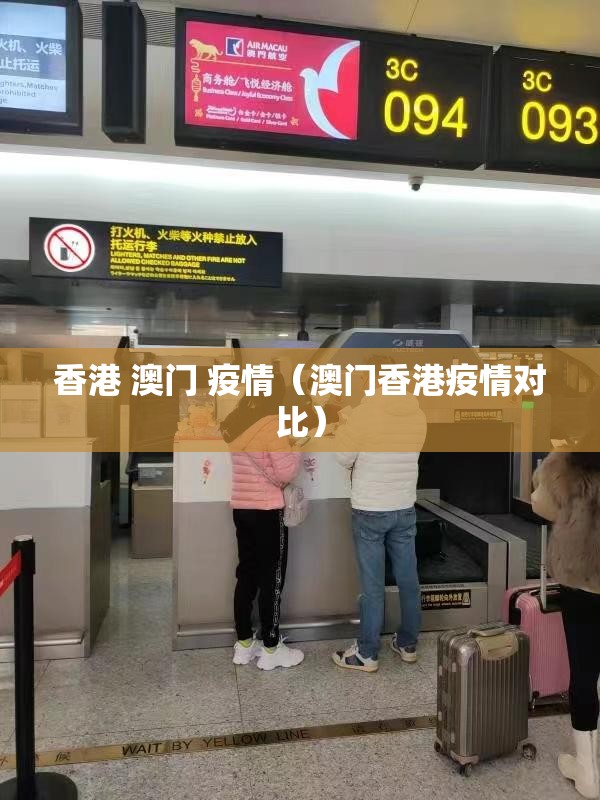 香港 澳门 疫情（澳门香港疫情对比）