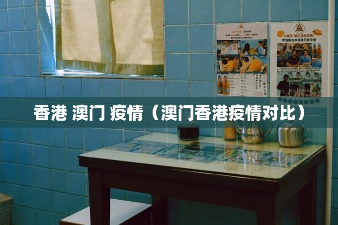 香港 澳门 疫情（澳门香港疫情对比）