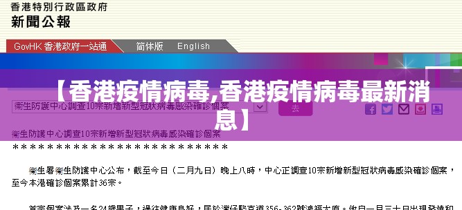 【香港疫情病毒,香港疫情病毒最新消息】