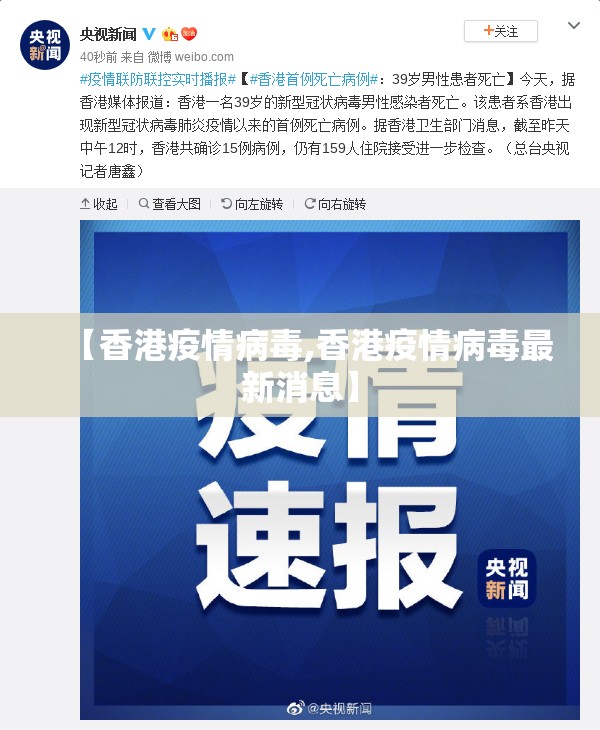 【香港疫情病毒,香港疫情病毒最新消息】
