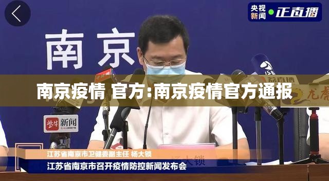 南京疫情 官方:南京疫情官方通报