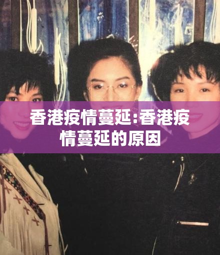 香港疫情蔓延:香港疫情蔓延的原因