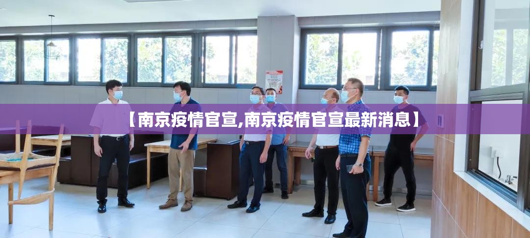【南京疫情官宣,南京疫情官宣最新消息】