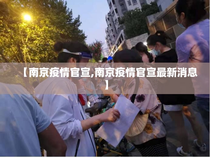 【南京疫情官宣,南京疫情官宣最新消息】