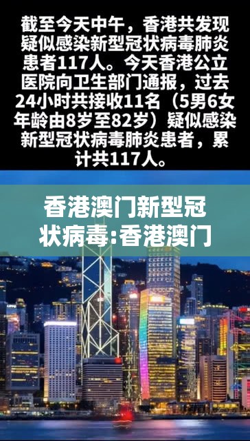 香港澳门新型冠状病毒:香港澳门新型冠状病毒最新消息