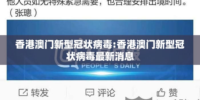 香港澳门新型冠状病毒:香港澳门新型冠状病毒最新消息