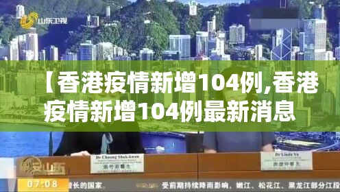【香港疫情新增104例,香港疫情新增104例最新消息】
