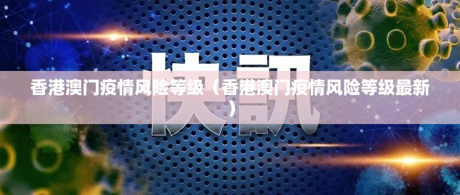 香港澳门疫情风险等级（香港澳门疫情风险等级最新）