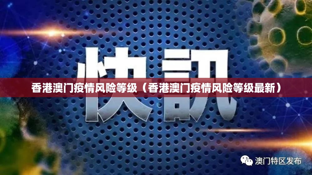 香港澳门疫情风险等级（香港澳门疫情风险等级最新）