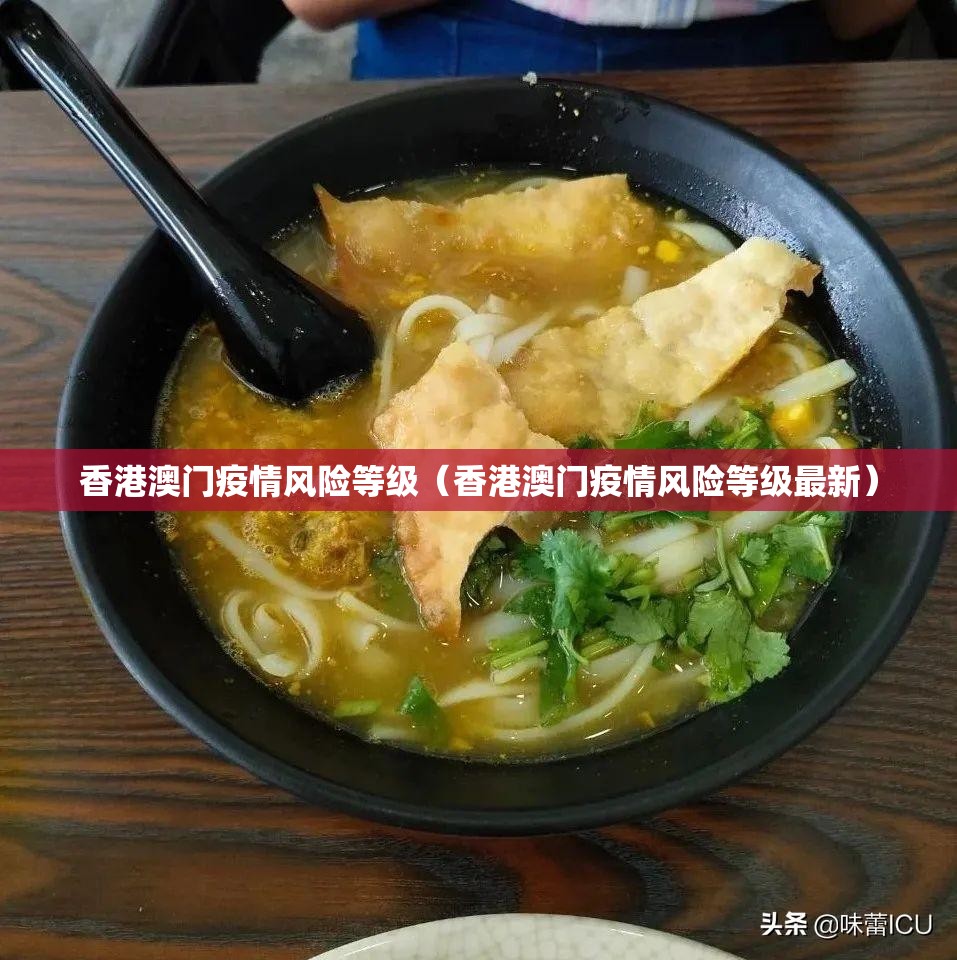 香港澳门疫情风险等级（香港澳门疫情风险等级最新）