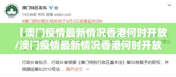 【澳门疫情最新情况香港何时开放/澳门疫情最新情况香港何时开放的】