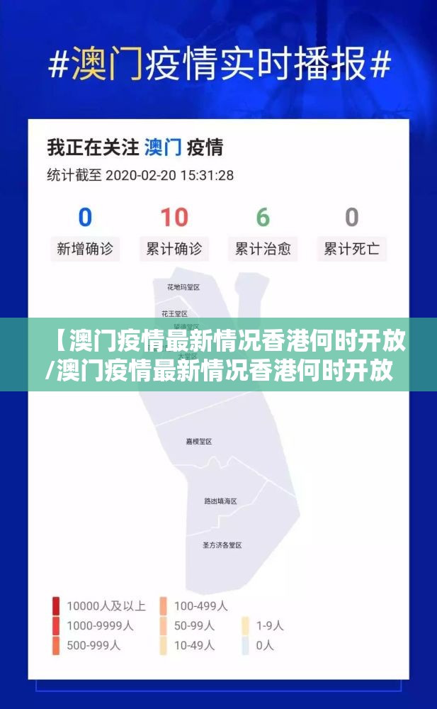 【澳门疫情最新情况香港何时开放/澳门疫情最新情况香港何时开放的】