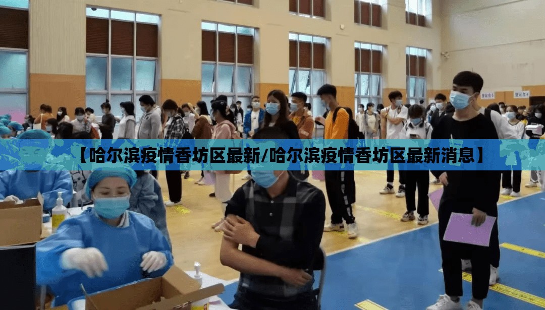 【哈尔滨疫情香坊区最新/哈尔滨疫情香坊区最新消息】