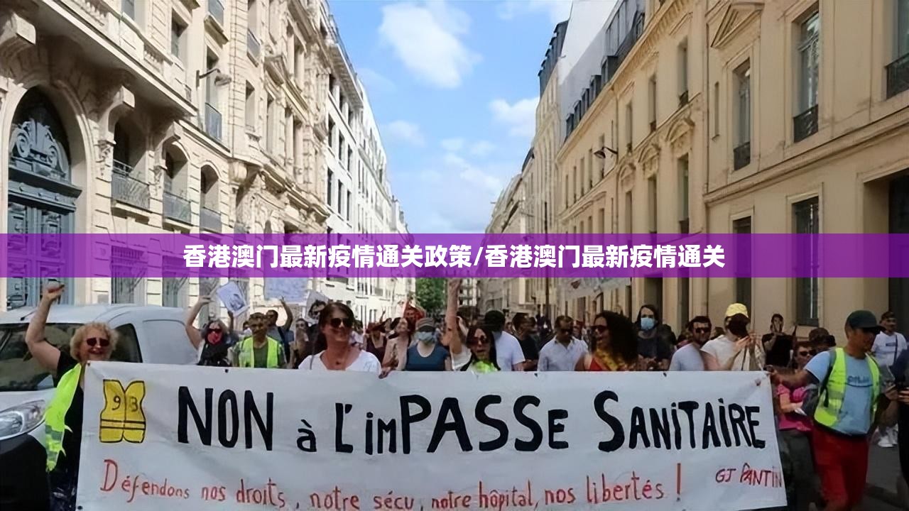 香港澳门最新疫情通关政策/香港澳门最新疫情通关