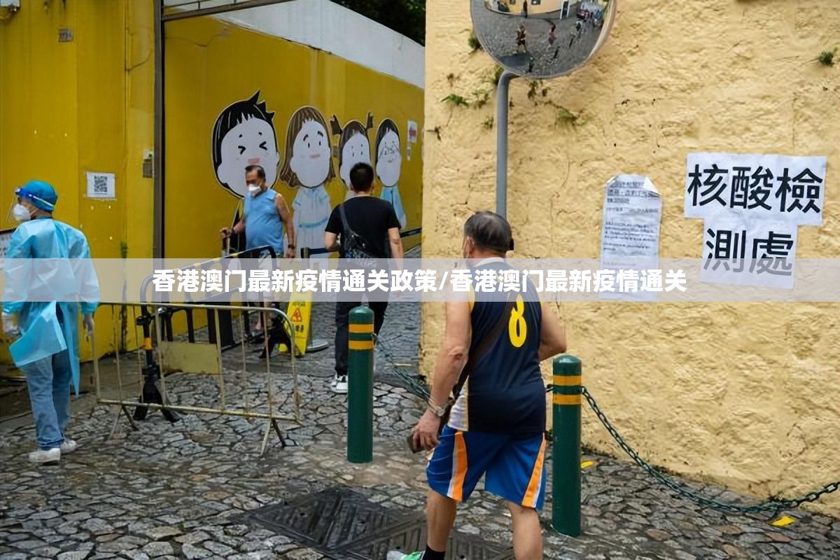 香港澳门最新疫情通关政策/香港澳门最新疫情通关