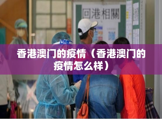 香港澳门的疫情（香港澳门的疫情怎么样）