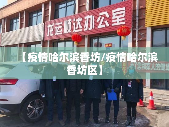 【疫情哈尔滨香坊/疫情哈尔滨香坊区】