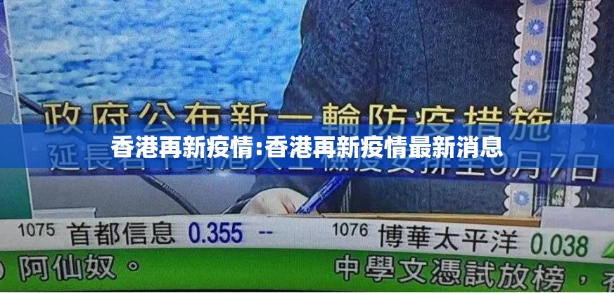 香港再新疫情:香港再新疫情最新消息