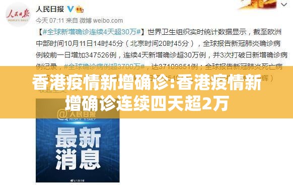 香港疫情新增确诊:香港疫情新增确诊连续四天超2万