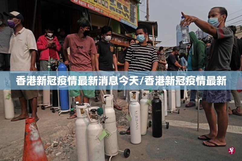 香港新冠疫情最新消息今天/香港新冠疫情最新