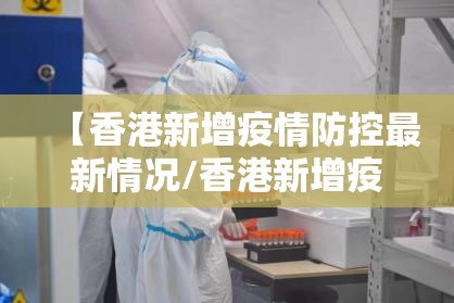 【香港新增疫情防控最新情况/香港新增疫情防控最新情况通报】